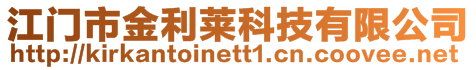 江門市金利萊科技有限公司