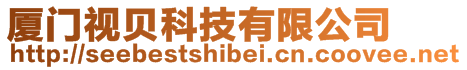 廈門視貝科技有限公司