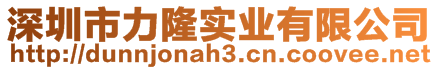 深圳市力隆實(shí)業(yè)有限公司