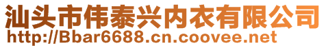 汕頭市偉泰興內衣有限公司