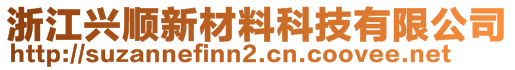 浙江興順新材料科技有限公司