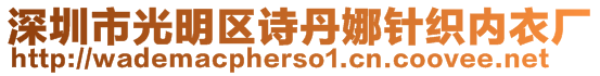 深圳市光明區(qū)詩丹娜針織內(nèi)衣廠