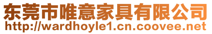 東莞市唯意家具有限公司