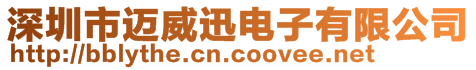 深圳市邁威迅電子有限公司