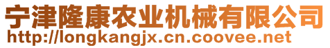 寧津隆康農(nóng)業(yè)機(jī)械有限公司