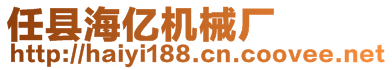 任縣海億機(jī)械廠(chǎng)