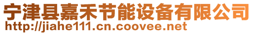 寧津縣嘉禾節能設備有限公司