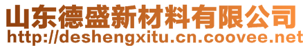 山東德盛新材料有限公司