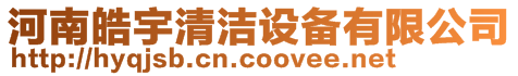 河南皓宇清潔設備有限公司