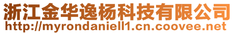 浙江金华逸杨科技有限公司