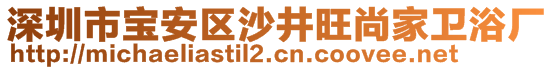 深圳市寶安區(qū)沙井旺尚家衛(wèi)浴廠