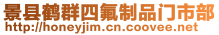 景縣鶴群四氟制品門市部