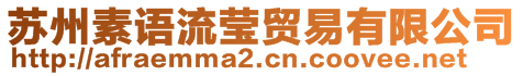 蘇州素語流瑩貿(mào)易有限公司