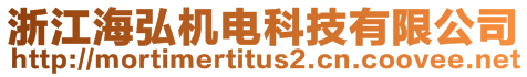 浙江海弘機(jī)電科技有限公司