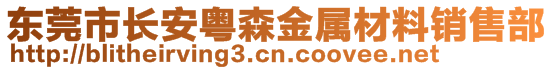 東莞市長安粵森金屬材料銷售部
