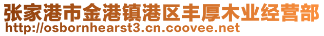 張家港市金港鎮(zhèn)港區(qū)豐厚木業(yè)經(jīng)營(yíng)部