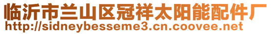 臨沂市蘭山區(qū)冠祥太陽能配件廠