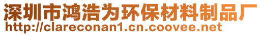 深圳市鸿浩为环保材料制品厂