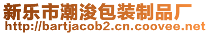 新樂市潮浚包裝制品廠