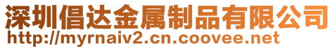 深圳倡達金屬制品有限公司