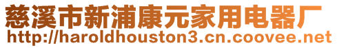 慈溪市新浦康元家用電器廠