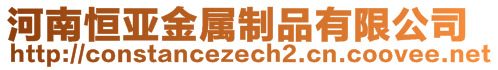 河南恒亚金属制品有限公司