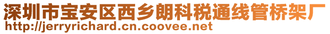深圳市寶安區西鄉朗科稅通線管橋架廠