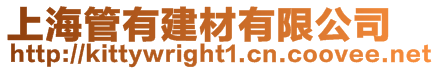 上海管有建材有限公司