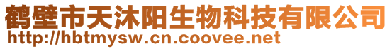 鶴壁市天沐陽生物科技有限公司