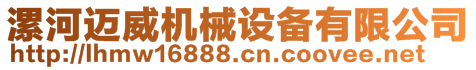 漯河邁威機(jī)械設(shè)備有限公司
