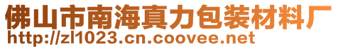 佛山市南海真力包裝材料廠