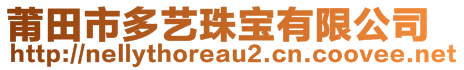 莆田市多藝珠寶有限公司