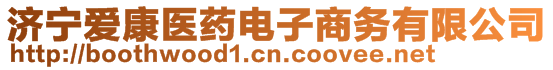濟(jì)寧愛康醫(yī)藥電子商務(wù)有限公司