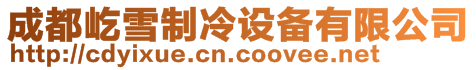 成都屹雪制冷設備有限公司