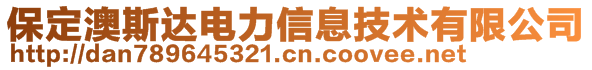 保定澳斯達(dá)電力信息技術(shù)有限公司