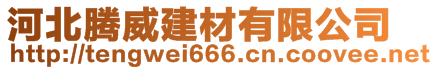 河北騰威建材有限公司