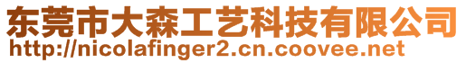 東莞市大森工藝科技有限公司