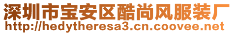 深圳市寶安區(qū)酷尚風服裝廠