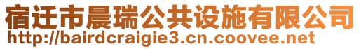 宿遷市晨瑞公共設施有限公司