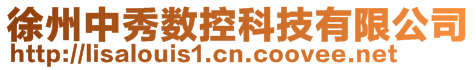 徐州中秀數(shù)控科技有限公司