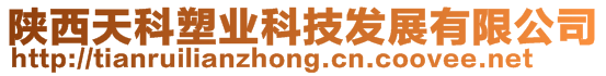 陜西天科塑業(yè)科技發(fā)展有限公司
