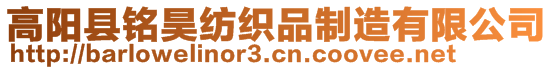 高陽縣銘昊紡織品制造有限公司