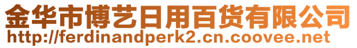 金華市博藝日用百貨有限公司