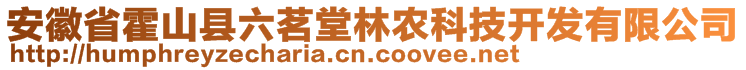 安徽省霍山縣六茗堂林農(nóng)科技開發(fā)有限公司