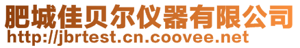 肥城佳貝爾儀器有限公司