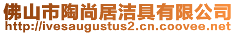 佛山市陶尚居潔具有限公司