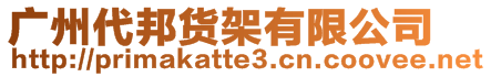 廣州代邦貨架有限公司