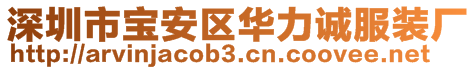 深圳市寶安區(qū)華力誠服裝廠