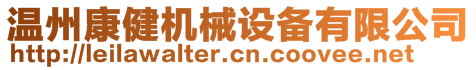 溫州康健機械設備有限公司
