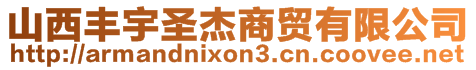 山西豐宇圣杰商貿(mào)有限公司